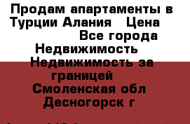 Продам апартаменты в Турции.Алания › Цена ­ 2 590 000 - Все города Недвижимость » Недвижимость за границей   . Смоленская обл.,Десногорск г.